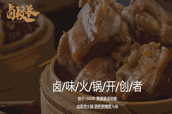 卤校长老火锅