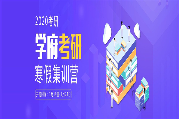 学府考研
