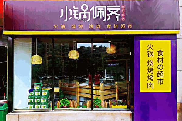 小锅佩齐火锅食材超市