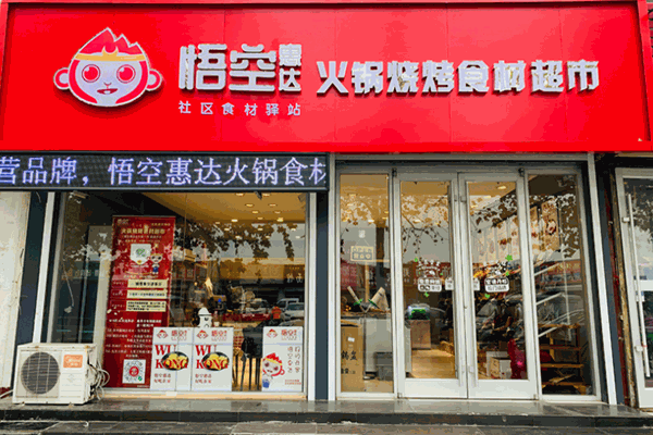 悟空惠达火锅食材超市