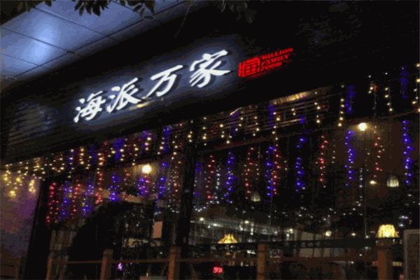 海派万家食材超市加盟费大概是多少钱