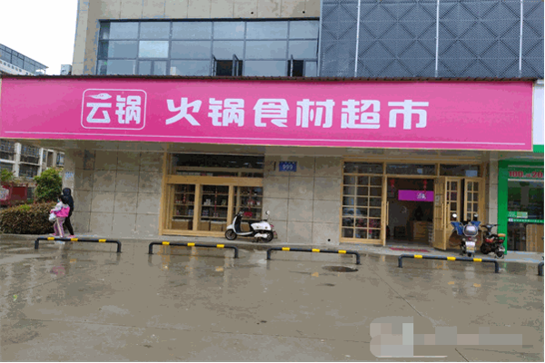 云锅火锅食材超市