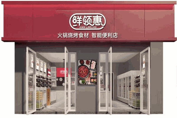 鲜领惠火锅食材超市