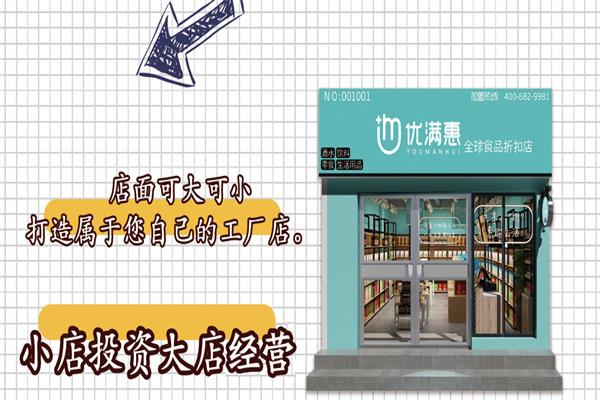 优满惠火锅食材超市加盟官网电话是多少？加盟靠谱吗