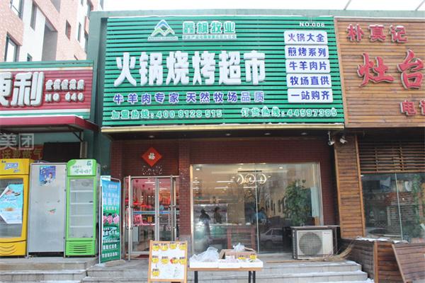 鑫枫牧业火锅超市成立于哪年？加盟怎么样