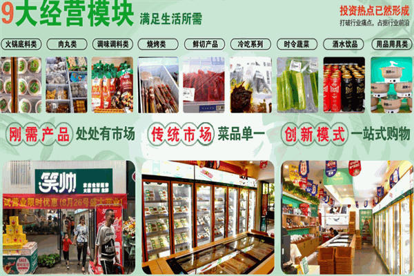 笑帅火锅食材超市