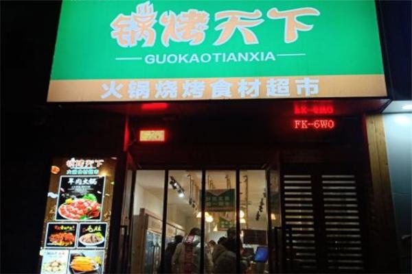 锅烤天下火锅食材超市加盟费大概是多少钱