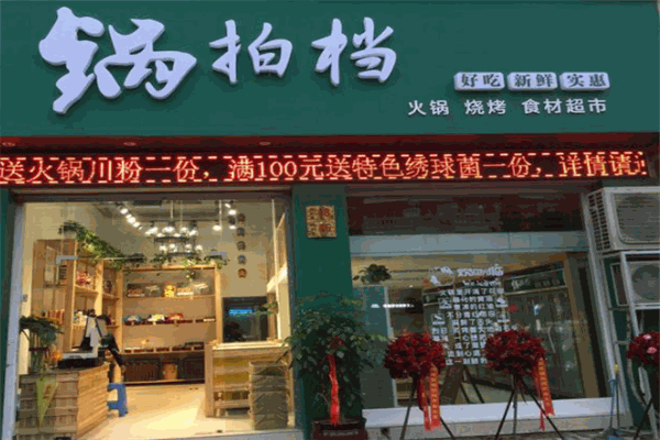 锅拍档火锅食材超市