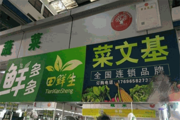 菜文基生鲜超市加盟费是多少钱