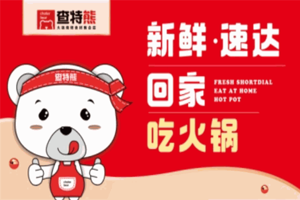查特熊火锅食材超市加盟费是多少钱