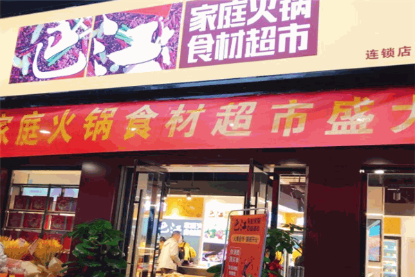 巴江火锅食材超市加盟费是多少钱