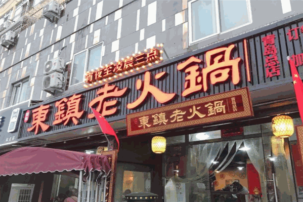 东镇老火锅加盟费用要多少钱
