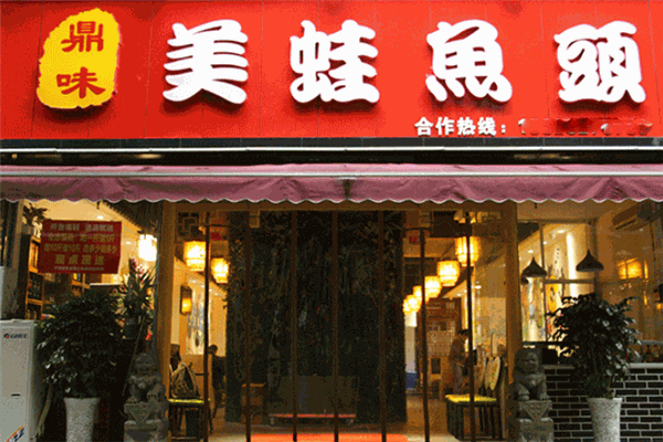 鼎味美蛙鱼头火锅加盟费是多少钱