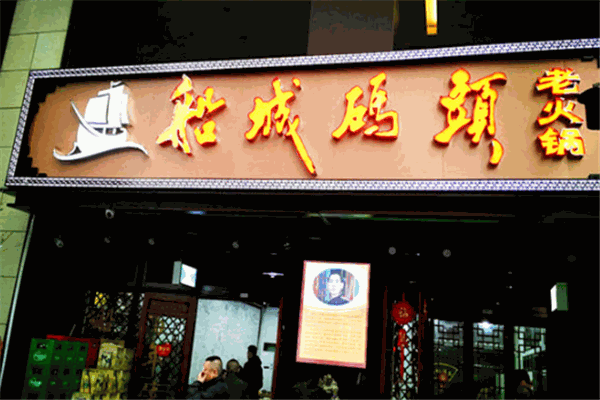 船城码头火锅加盟费需要多少钱