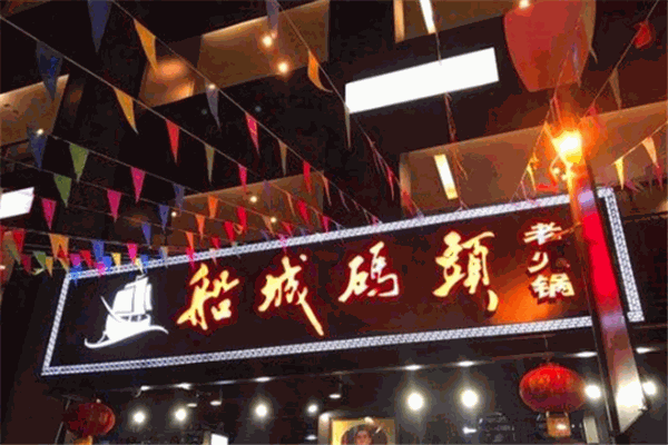 船城码头老火锅加盟