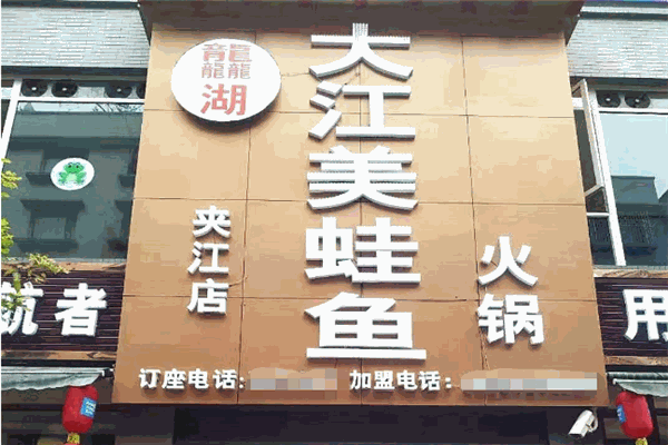 大江美蛙鱼头火锅加盟费是多少钱