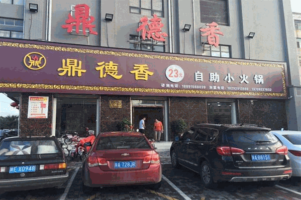 鼎德香自助火锅