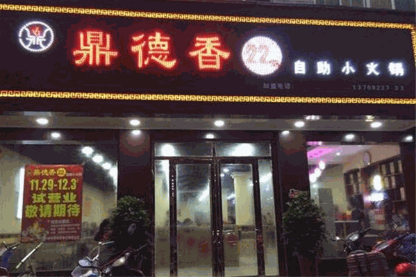 鼎德香火锅加盟店电话是多少