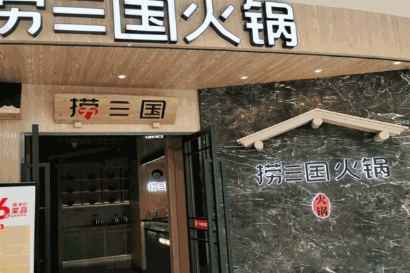 捞三国火锅加盟费需要多少钱
