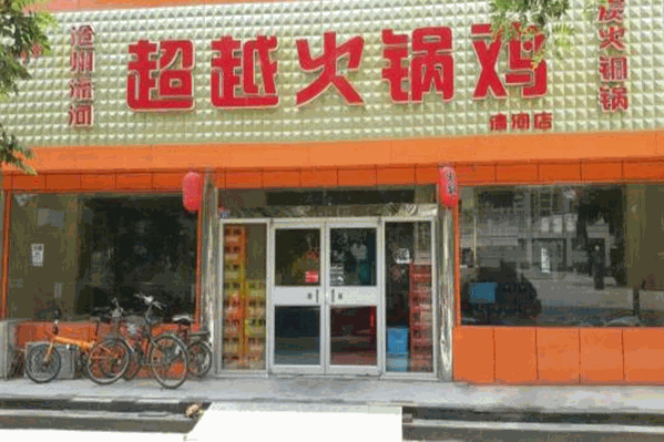 沧州超越火锅鸡总店在哪里？加盟热线是多少