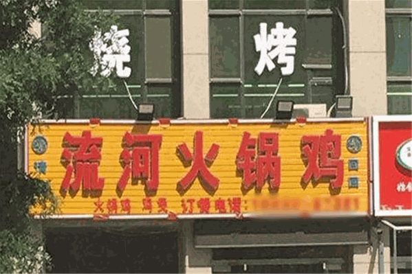 流河火锅鸡加盟电话多少？加盟费多少钱