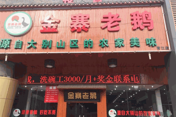 金寨老鹅怎么加盟？加盟电话是多少