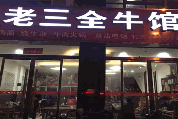 赵老三全牛馆怎么样？加盟费多少钱