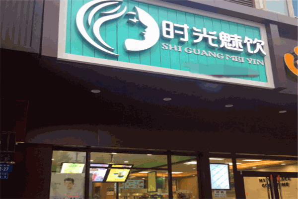 时光魅饮奶茶加盟费是多少钱