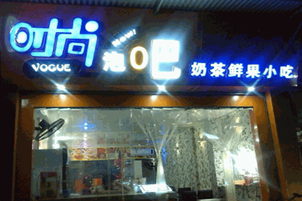 时尚泡吧奶茶店加盟费大概是多少钱