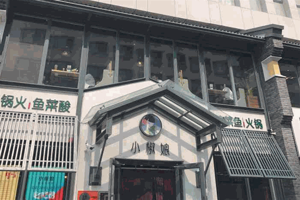 小椒娘酸菜鱼火锅加盟费需要多少钱