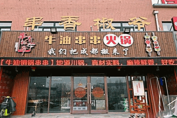 串香椒爷加盟费用大概多少钱