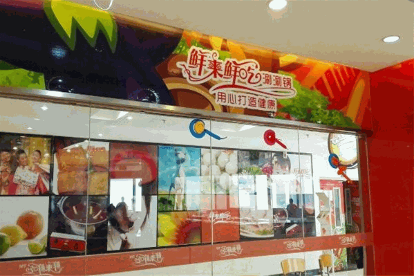 鲜来鲜吃涮涮锅怎么样?加盟费多少钱