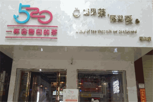 520奶茶加盟官网电话是多少