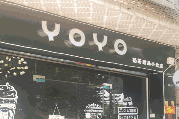 yoyo奶茶店