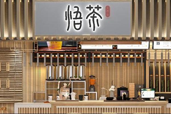 悟茶奶茶加盟费大概是多少钱
