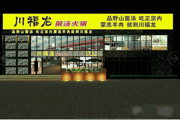 川福龙菌汤火锅加盟费用多少钱