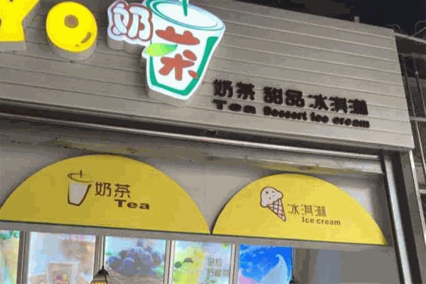 yoyo奶茶店