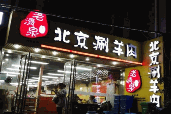 董记老清泉北京涮羊肉加盟电话是多少