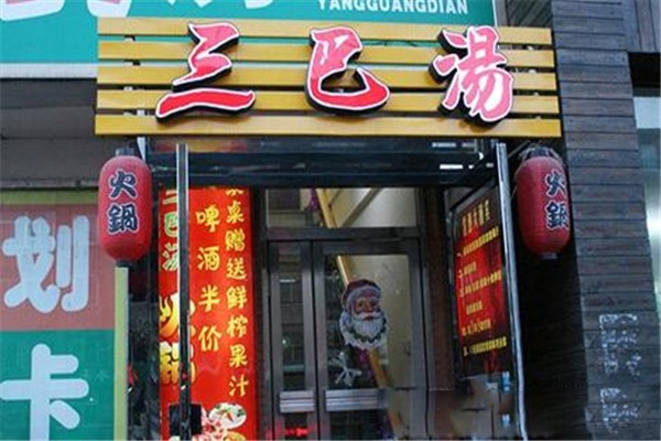 三巴汤自助火锅加盟费大概是多少钱