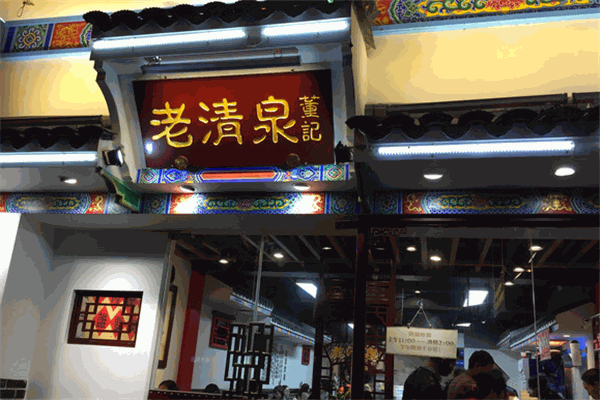 董记老清泉加盟费用是多少钱