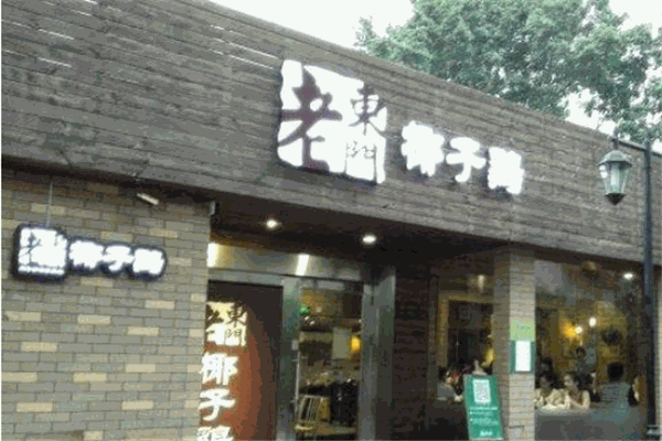 老东门椰子鸡加盟费用是多少钱