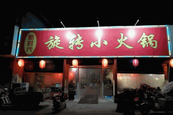 新时代转转小火锅加盟怎么样