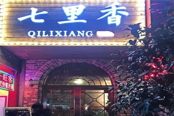 七里香火锅是加盟店吗