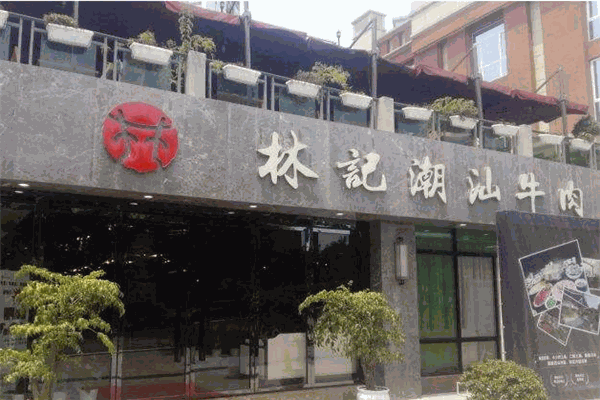 林记潮州牛肉火锅加盟地址在哪里