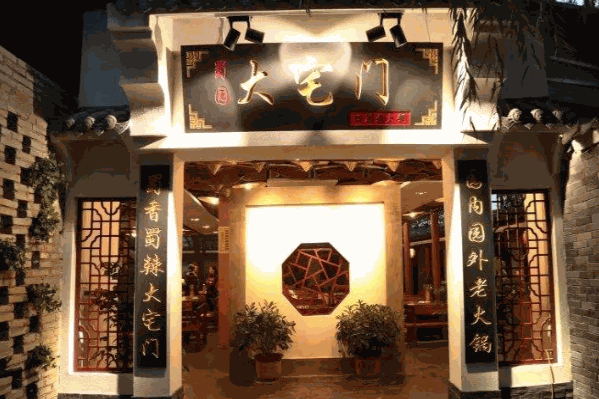 大宅门火锅