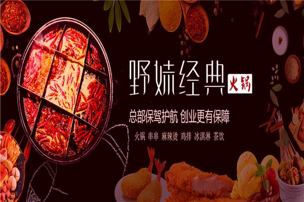 野妹经典火锅加盟费是多少钱