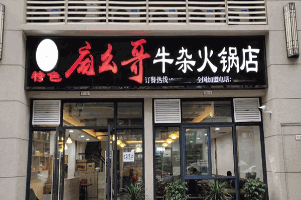 庞幺哥牛杂火锅店加盟费是多少钱