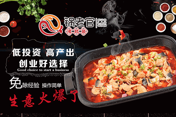 锅老官沸腾鱼火锅
