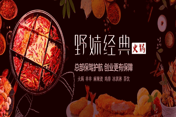 野妹经典火锅加盟费需要多少钱