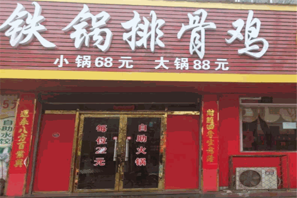 铁锅排骨鸡火锅加盟费大概是多少钱